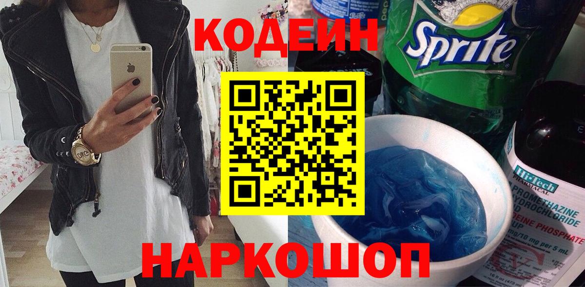 Codein напиток Lean (лин) Воронеж